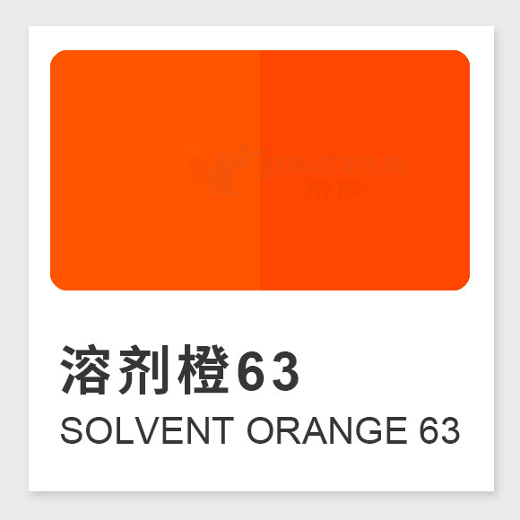 溶劑橙63(Solvent Orange 63)性能、應(yīng)用及合成工藝解析