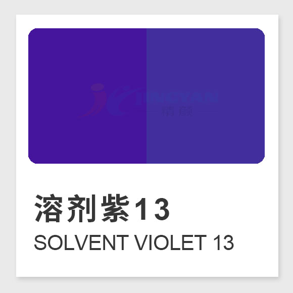 溶劑紫13（Solvent Violet 13）全面指南：性能、應(yīng)用與合成工藝解析