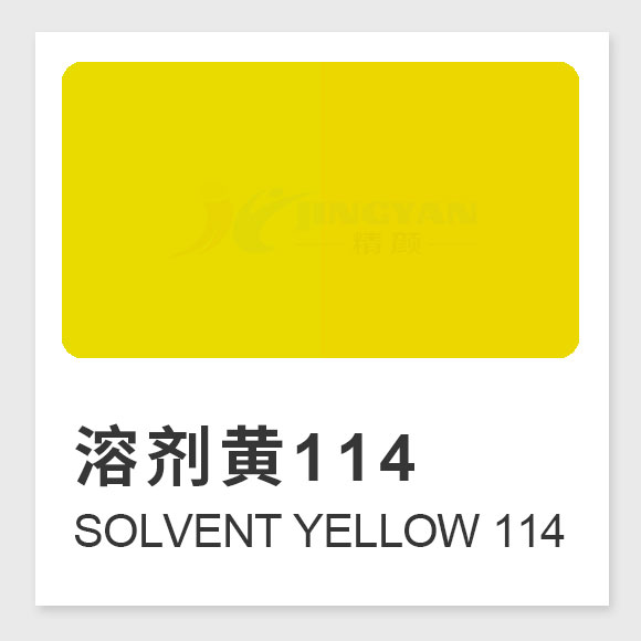 溶劑黃114是什么染料？Solvent Yellow 114的合成工藝、性能與用途全解析