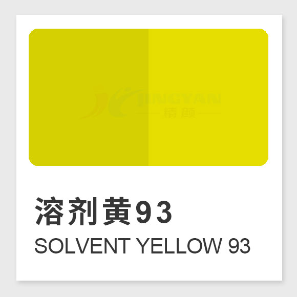 溶劑黃93（Solvent Yellow 93）甲川染料生產(chǎn)工藝、結(jié)構(gòu)式、溶解性與應(yīng)用性能解析