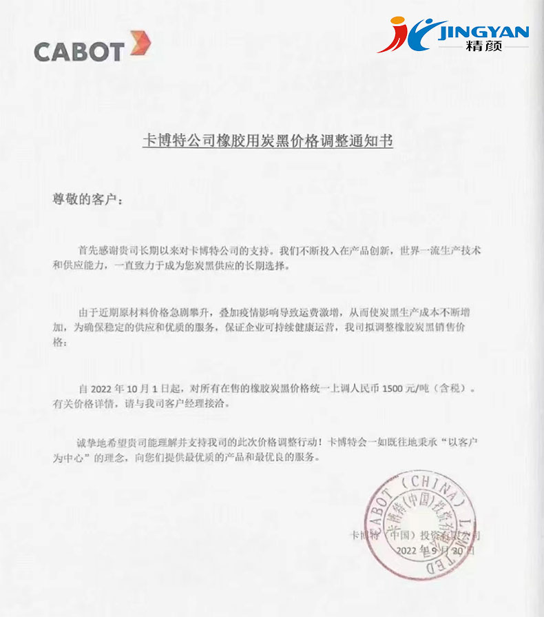 卡博特炭黑價格調(diào)整通知書