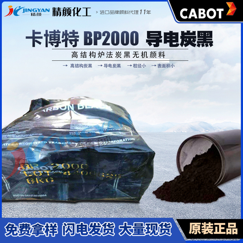 卡博特BP2000超導(dǎo)電炭黑BLACK PEARLS 2000高結(jié)構(gòu)超導(dǎo)電爐法碳黑