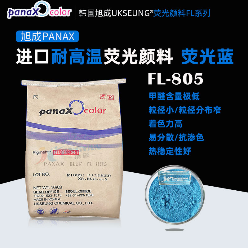 旭成FL805熒光藍(lán)韓國PANAX BLUE FL-805進(jìn)口熒光顏料藍(lán)色粉