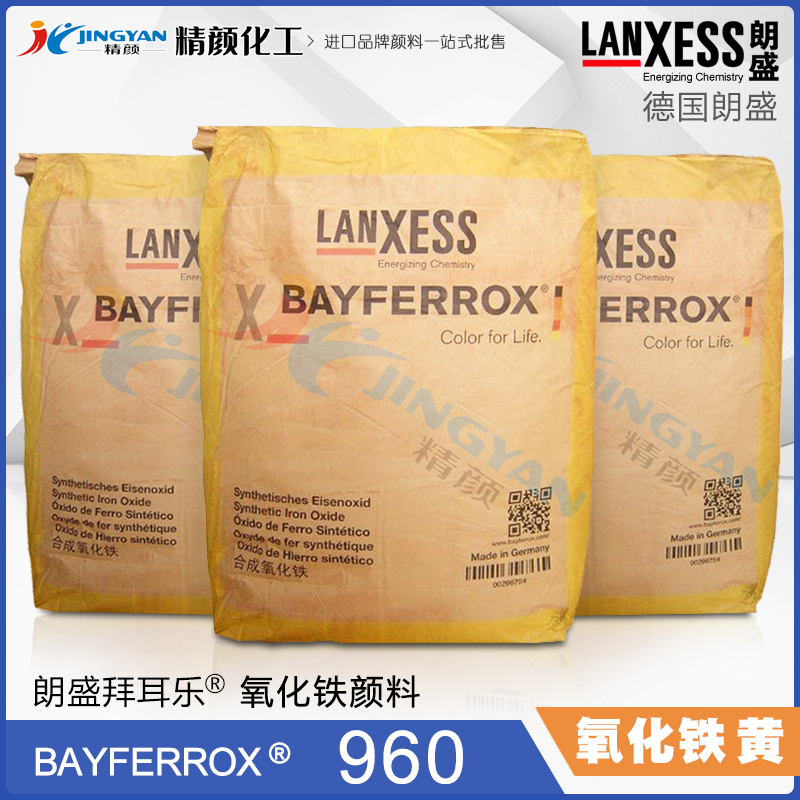 拜耳樂(lè)氧化鐵黃960朗盛Bayferrox Yellow 960合成氧化鐵無(wú)機(jī)顏料