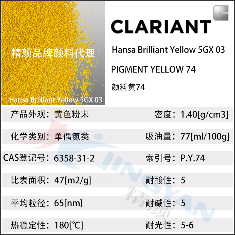 科萊恩漢沙黃5GX03有機顏料CLARIANT Hansa 5GX03(顏料黃74)