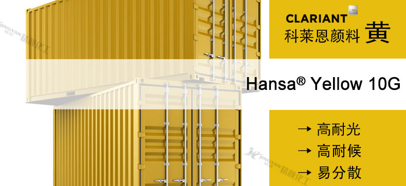 科萊恩10G黃單偶氮顏料