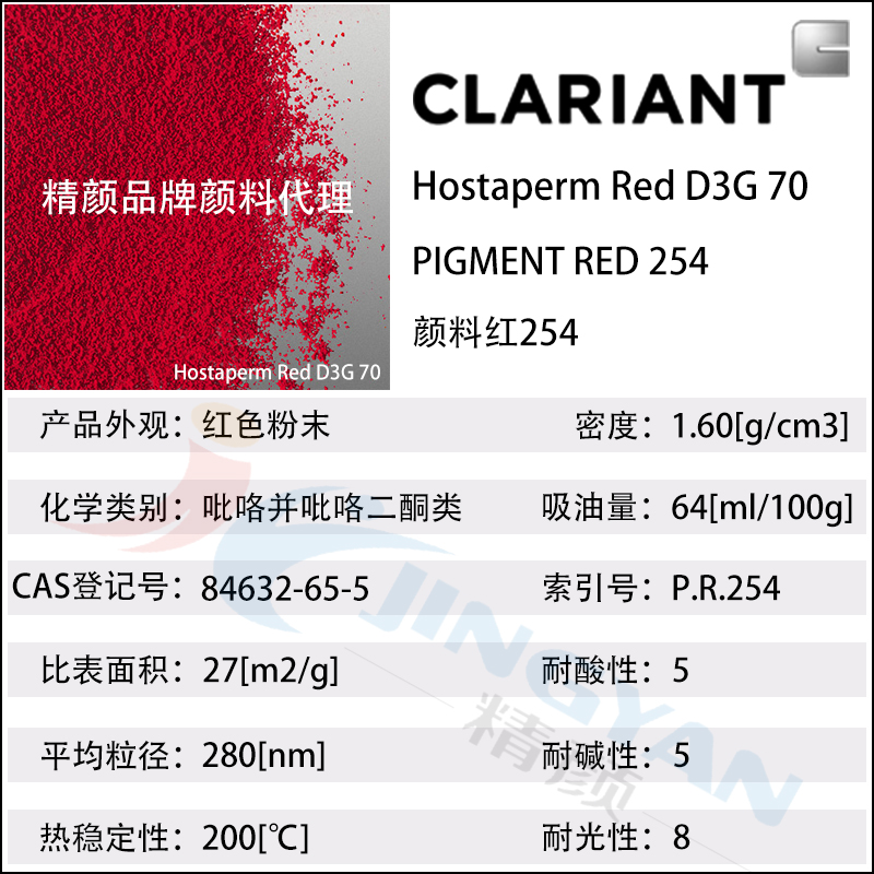 科萊恩D3G70大紅粉Hostaperm Red D3G70高遮蓋DPP顏料(顏料紅254)