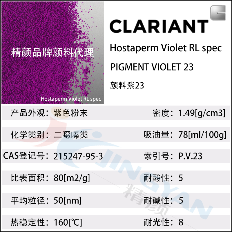 科萊恩永固紫RL有機(jī)顏料Hostaperm Violet RL spec(顏料紫23)