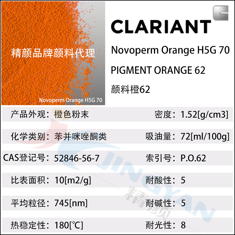 科萊恩H5G70橙高遮蓋顏料Novoperm H5G70苯并咪唑酮顏料橙62