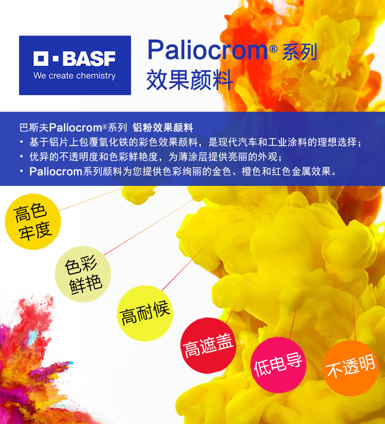 巴斯夫BASF Paliocrom高遮蓋鋁粉效果顏料優(yōu)勢