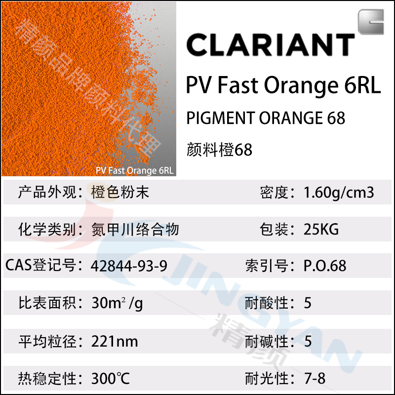 科萊恩6RL橙高溫耐水煮尼龍用顏料PV Fast 6RL有機(jī)顏料橙68