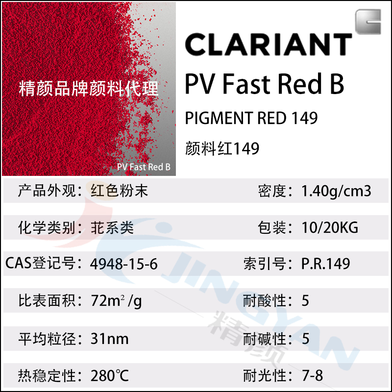 科萊恩苝紅顏料CLARIANT PV Fast Red B有機(jī)顏料紅149