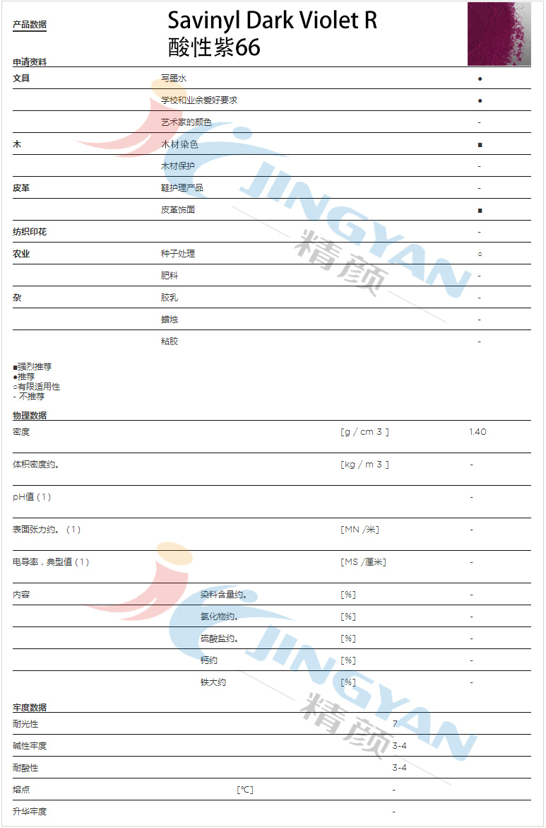 科萊恩金屬絡合染料紫R數(shù)據(jù)表