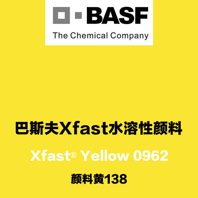 巴斯夫固態(tài)色漿BASF Xfast 0962黃水溶性固態(tài)色漿